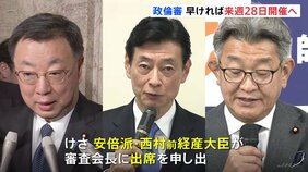西村前経産大臣「政倫審出席」を申し出　早ければ来週28日にも開催見通し|TBS NEWS DIG