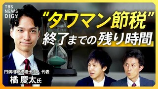 【相続】マンション評価額“見直し”議論 不動産市場への影響は？ 知っておくべき 相続・贈与の“落とし穴”とは【経済の話で困った時にみるやつ】| TBS CROSS DIG with Bloomberg