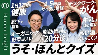 【〇✕クイズで学ぶ“健康法”の真偽】全米トップ病院の医師・山田悠史／白湯は体にいい？オーガニック野菜はいい？最良の睡眠は？／日々の小さな選択が健康を左右する【Human Insight】| TBS CROSS DIG with Bloomberg