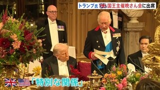 「最高の栄誉のひとつ」トランプ大統領が英チャールズ国王主催の晩さん会に出席 ロンドン中心部では大規模なデモ活動、最大で5000人参加か| TBS CROSS DIG with Bloomberg