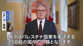イギリスがパレスチナを国家承認へ、スターマー首相が正式に発表| TBS CROSS DIG with Bloomberg