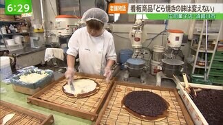 【老舗物語】「どら焼きの味は絶対に変えない」100年続く老舗の味を守る4代目店主 | 福島のニュース│TUF
