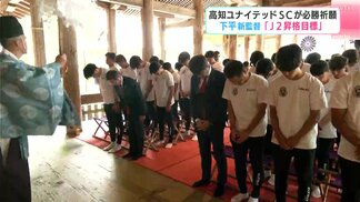 「すごく選手の反応もいい」J2昇格へ　高知ユナイテッドSCがシーズン開幕に向け土佐神社で必勝祈願　|　高知のニュース・天気｜KUTV NEWS | KUTVテレビ高知