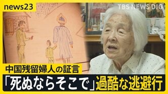 「歩けなくなったら、そこでおしまい」過酷な逃避行 満州に残された中国残留婦人の証言 トウモロコシ20キロの代わりに中国人の妻に…【つなぐつながる】|TBS NEWS DIG