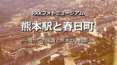 くまもと都市圏 フォトマップ 垂直航空写真集　熊本日日新聞 熊本駅と春日町【懐かしの風景と熊本の小京都・RKKフォトミュージアム