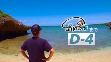 大野智 】「さと島まであと4日」ビーチでの予告動画を新たに投稿