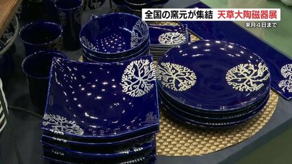 窯元と話しながら」茶碗を手に取って 6万点を展示・販売『天草大陶磁器