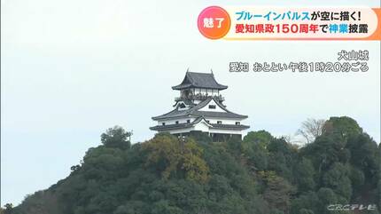 県政150周年 ブルーインパルスが愛知の空を舞う…航空ファンもそう