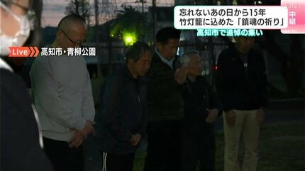 中継】忘れないあの日から15年 竹灯籠に込めた「鎮魂の祈り」 高知市で