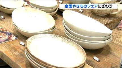 日々の暮らしの彩りに」200の窯元・作家の作品がずらり「全国やきもの