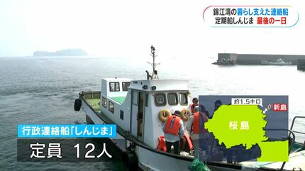 今までありがとう」定期船しんじま最終運航 2人だけが暮らす島 唯一の