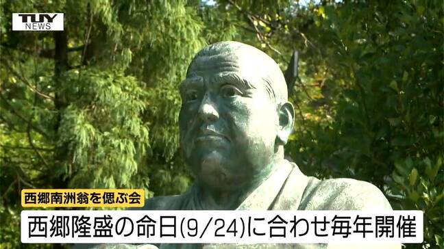 西郷隆盛を偲ぶ会に関係者が集まる　かつての庄内藩と薩摩藩の縁を今後も…（山形）|TBS NEWS DIG