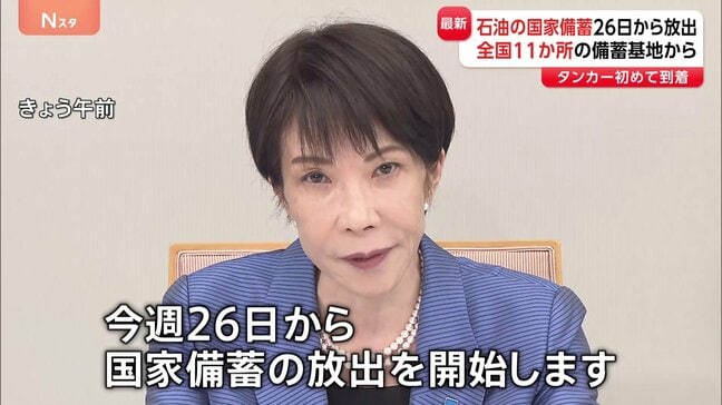 石油の国家備蓄 26日から全国11か所の基地で順次放出へ　国内需要の1か月分を予定|TBS NEWS DIG