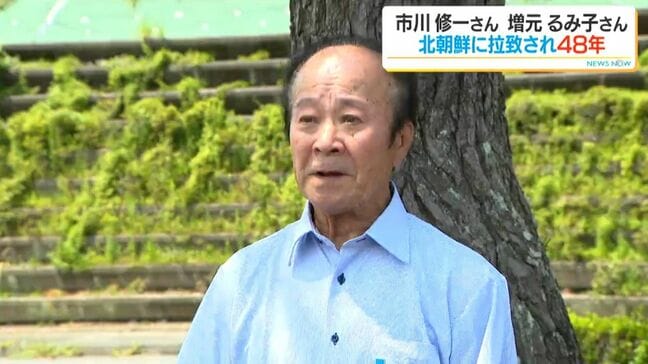 「今年も『ただいま』の声聞けず…」北朝鮮拉致から48年 市川修一さんの兄・健一さんら情報提供呼びかけ 鹿児島|TBS NEWS DIG