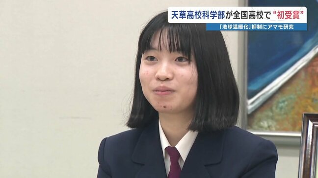 “高校として全国初” 海藻「アマモ」の研究で農林水産大臣賞　田中部長「先輩方が誇り」|TBS NEWS DIG