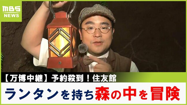 【万博中継】予約取れたら超ラッキー！？ランタンを手に森といのちの営みを知る...「○○目線」を体験できるエリアも！「住友館」【福島暢啓の潜入！今昔探偵】|TBS NEWS DIG