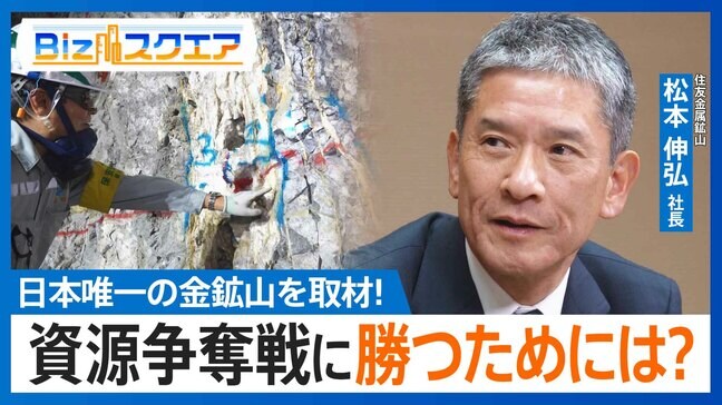 「温泉が金脈を作った」日本唯一の“金鉱山”…資源争奪戦に勝つためには?【Bizスクエア】 |TBS NEWS DIG