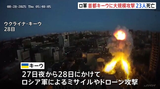 ウクライナ・キーウにロシア軍の大規模攻撃　23人死亡　EU代表部にも被害|TBS NEWS DIG