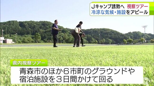 Ｊリーグキャンプ誘致へ　青森県視察ツアー　冷涼な気候・施設をアピール|TBS NEWS DIG