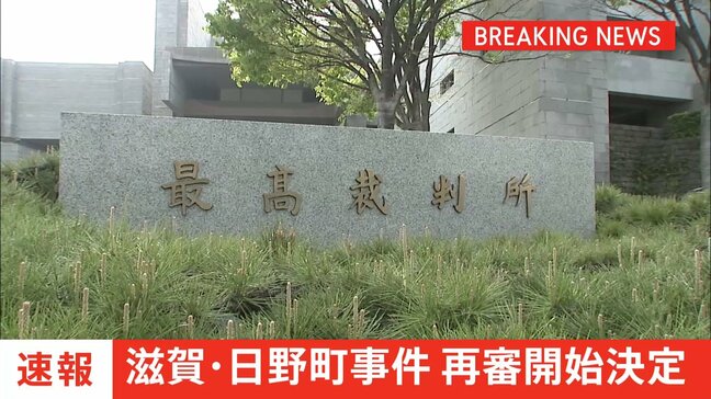 【速報】「日野町事件」の再審開始へ 最高裁が検察側の特別抗告を棄却 1984年に滋賀県日野町で起きた酒店経営女性殺害事件 「死後再審」は戦後初|TBS NEWS DIG