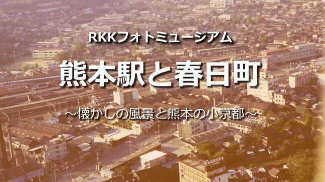 熊本駅と春日町【懐かしの風景と熊本の小京都・RKKフォトミュージアム#04】～RKKニュースミュージアム～ 熊本|TBS NEWS DIG