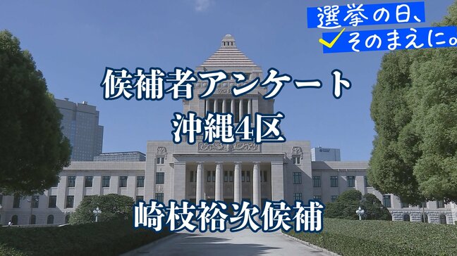 候補者アンケート全文掲載<衆議院選挙>【沖縄4区・崎枝裕次候補】|TBS NEWS DIG