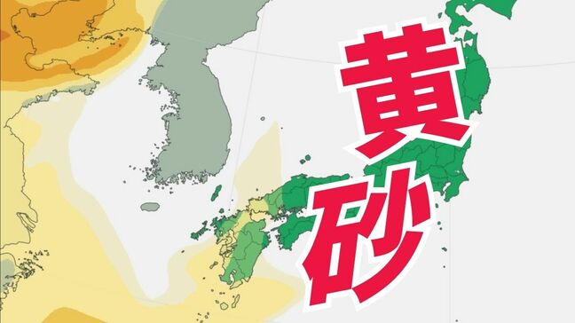 【黄砂情報】5日(日)～6日(月)西日本に飛来か　大陸から暖かい空気も…月曜は東京で25℃“夏日”予想《黄砂の最新シミュレーション》|TBS NEWS DIG