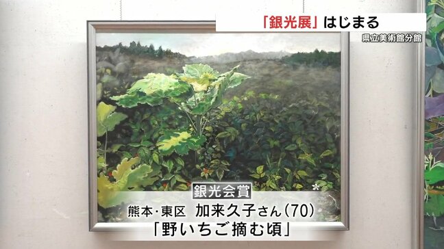 熊本県で最も歴史ある絵画展「銀光展」始まる 一般公募作品など232点展示 7月13日まで|TBS NEWS DIG