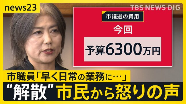 伊東市役所に“苦情”1万件超　田久保市長の「解散」受け急増 “市議選費用は6300万円”で怒りの声「選挙費用は市長が負担するべき」【news23】|TBS NEWS DIG