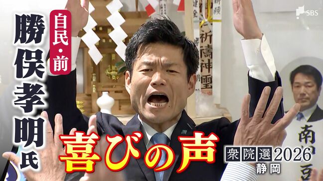 【喜びの声】衆議院選挙 静岡6区・勝俣孝明氏（自民・前）「みんなの支えがあったから捲土重来を果たすことができた」|TBS NEWS DIG
