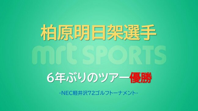 6年ぶりのツアー優勝 柏原明日架選手(宮崎市出身) 女子プロゴルフ「NEC軽井沢72ゴルフトーナメント」|TBS NEWS DIG