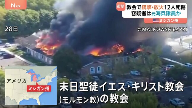 ミシガン州の教会で銃撃 少なくとも12人死傷 礼拝中で数百人いたか 教会は放火され全焼 犠牲者増えるおそれ|TBS NEWS DIG