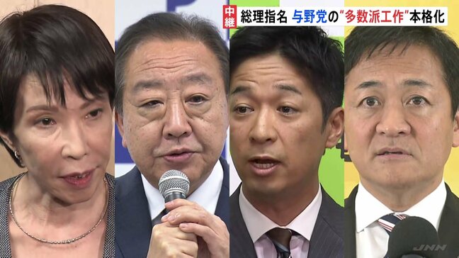 総理指名　与野党の“多数派工作”本格化　来週21日に臨時国会召集　午後党首会談が乱立|TBS NEWS DIG