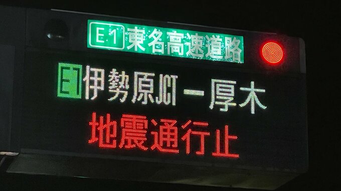 地震の影響 高速道路一部区間で通行止め　神奈川県西部で震度5弱|TBS NEWS DIG
