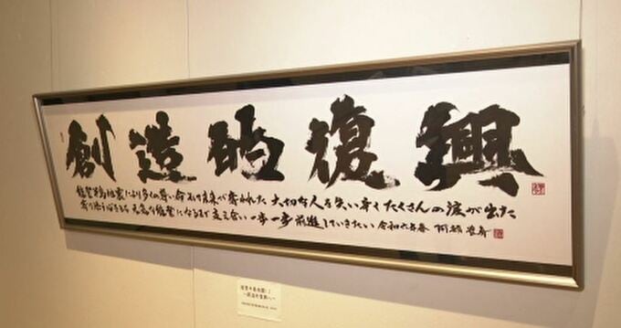 「地震からの復興の願いを込めて」書道家・阿部豊寿さん展示会　|　石川県のニュース｜MRO北陸放送