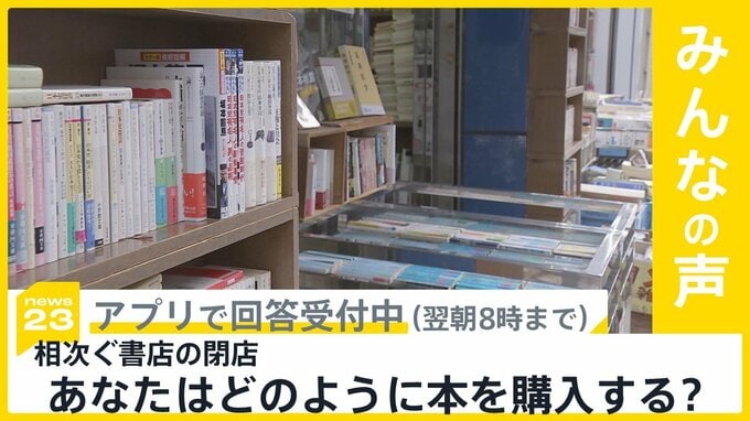 相次ぐ書店の閉店 10年前から4600店減少 あなたはどのように本を購入する？【news23】|TBS NEWS DIG