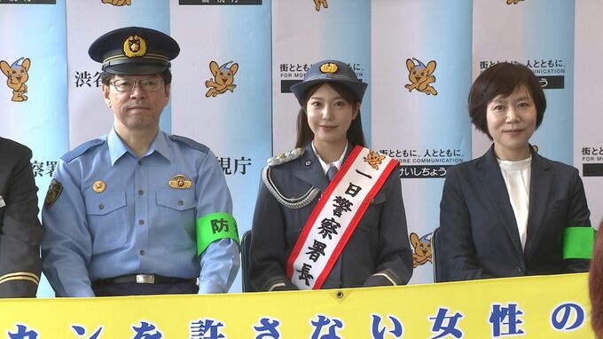 東京・渋谷区で痴漢撲滅キャンペーン実施　警視庁渋谷署の1日警察署長にモデルの阿部なつきさんが登場|TBS NEWS DIG