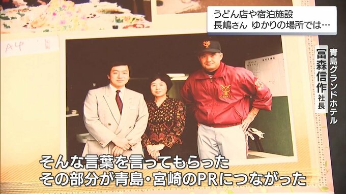 「いろんなところで『（青島は）最高だね、最高だね。すばらしいね』と」長嶋茂雄さん死去　監督時代の宮崎キャンプ宿泊施設が追悼　|　MRTニュース ｜ ＭＲＴ宮崎放送
