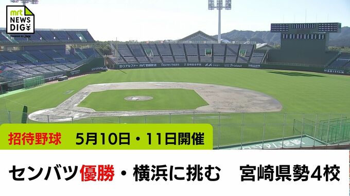 10日・11日開催「招待高校野球」　センバツ優勝・横浜に挑む宮崎県勢4校 宮崎商・宮崎学園・日南学園・都城農　|　MRTニュース ｜ ＭＲＴ宮崎放送