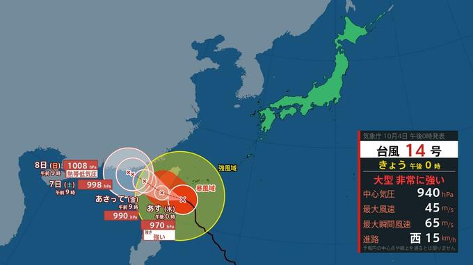 【台風情報】「大型で非常に強い」台風14号（コイヌ）沖縄の南を西へ【4日午後1時現在】　|　福島のニュース│TUF