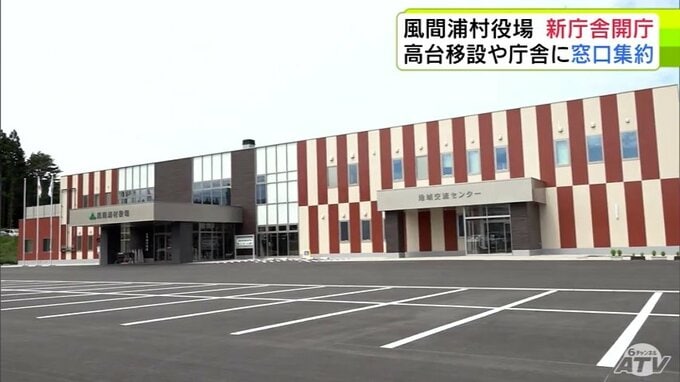 風間浦村役場の「新たな庁舎」が完成　高台に移転されて防災拠点や公民館の機能も担う新庁舎に　業務の効率化や住民サービスの向上狙って窓口業務が必要な課は1階に集約　青森県風間浦村|TBS NEWS DIG