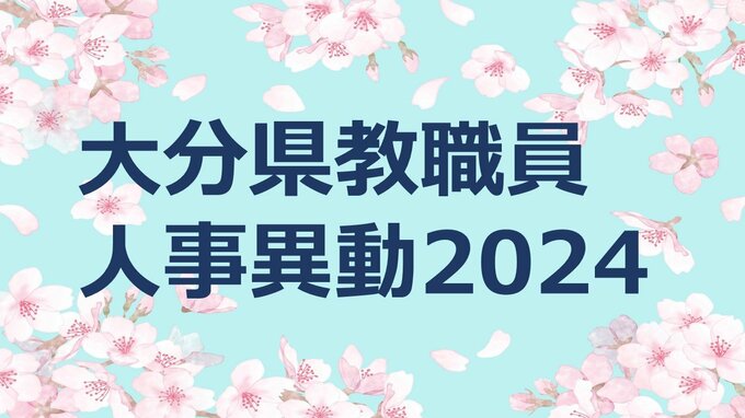 大分県教職員人事異動2024 市町村立小学校、中学校、義務教育学校「あの先生、かわるん？」【異動職員名簿掲載】　|　大分のニュース｜OBS NEWS｜大分放送