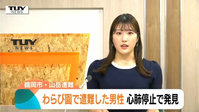 目立った外傷は確認されず わらび園で行方不明になった男性(78)が心肺停止の状態で発見される（山形県・鶴岡市）　|　山形のニュース│TUYテレビユー山形