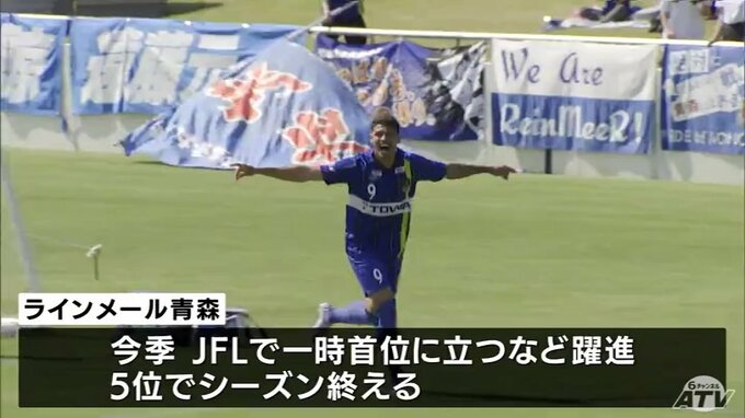 「勝ちきれて1位、2位になれるチームに」ＪＦＬ5位のラインメール青森　リーグ一時首位、天皇杯でのJ1撃破のジャイキリ果たした選手たち　サポへの感謝と来季の抱負語る|TBS NEWS DIG