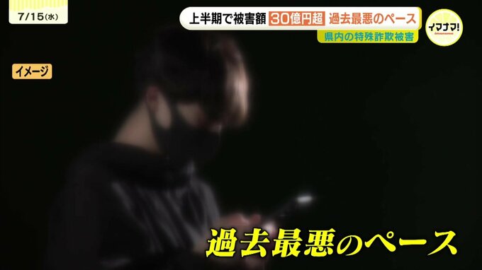 上半期の特殊詐欺の被害が30億円超　過去最悪のペース　SNS型投資詐欺の被害額が前年同時期比で8億円以上増え　県警が注意を呼びかけ　広島|TBS NEWS DIG