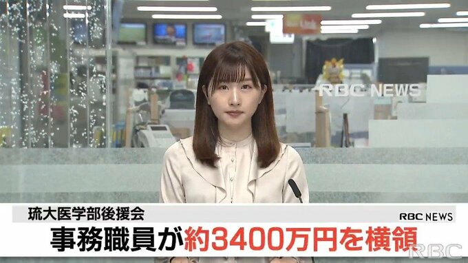 事務職員が26年間で約3400万円横領　琉大医学部後援会が告訴へ　|　沖縄のニュース｜RBC 琉球放送