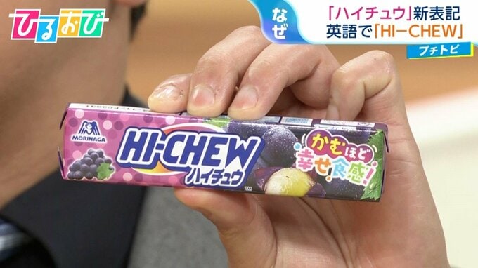 「ハイチュウ」が世界の「HI-CHEW」へ！アメリカで人気の味は意外なあのフルーツ【ひるおび】|TBS NEWS DIG