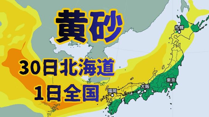 【黄砂情報】季節外れの黄砂が来る…30日は北海道　1日は北海道から九州まで全国を覆う予想　少し空がかすむ可能性も《黄砂の予想シミュレーション・11月28日(金)～12月1日(月)》　|　北海道のニュース｜HBC北海道放送