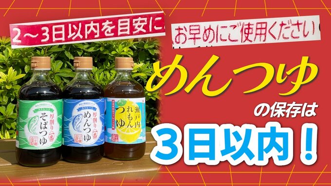 「めんつゆは３日で使い切ろう」冷蔵庫の“1軍調味料”　開栓後「美味しく安全に食べるために」メーカーに聞く理由とおすすめレシピ　|　RCC NEWS | 広島ニュース | RCC中国放送