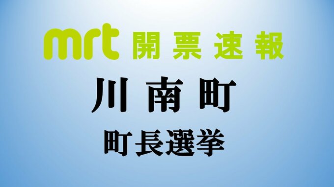 川南町長選挙　新人　東高士氏が初当選　|　MRTニュース ｜ ＭＲＴ宮崎放送